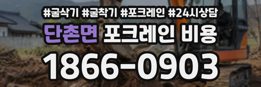 단촌면 포크레인비용 상담 전화 1866-0903