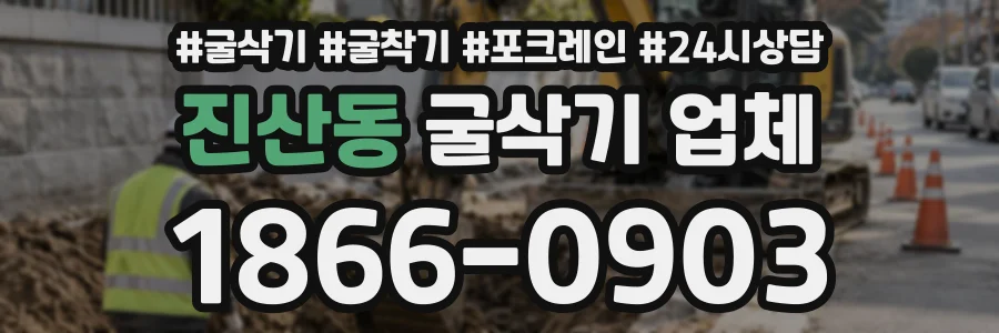진산동 굴삭기업체 상담 전화 1866-0903
