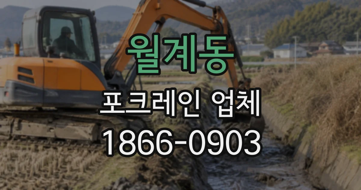 월계동 포크레인업체