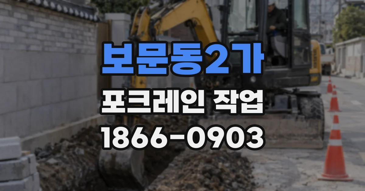 보문동2가 포크레인 작업
