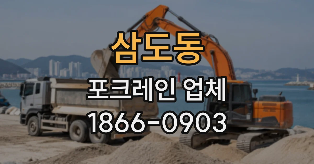 삼도동 포크레인업체