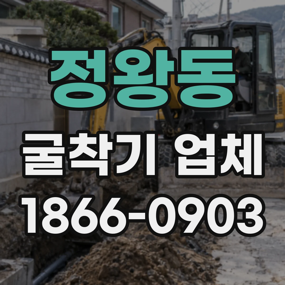 정왕동 굴착기 업체