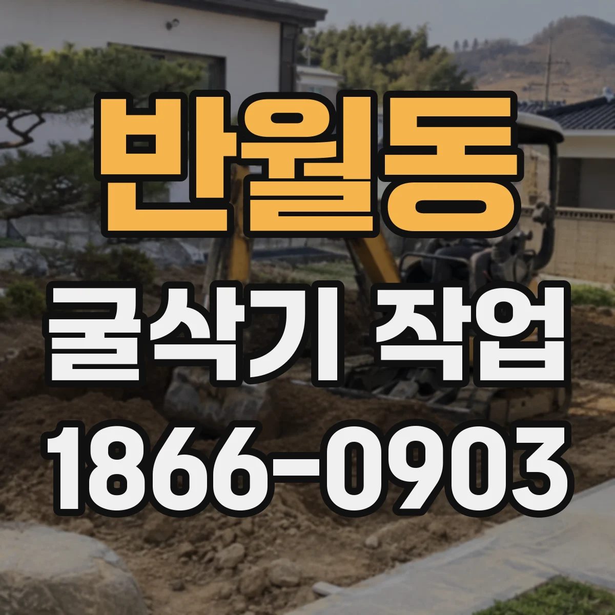 반월동 굴삭기 작업