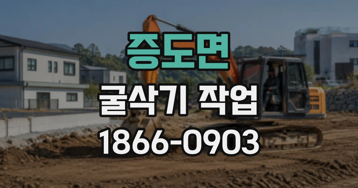 증도면 굴삭기작업