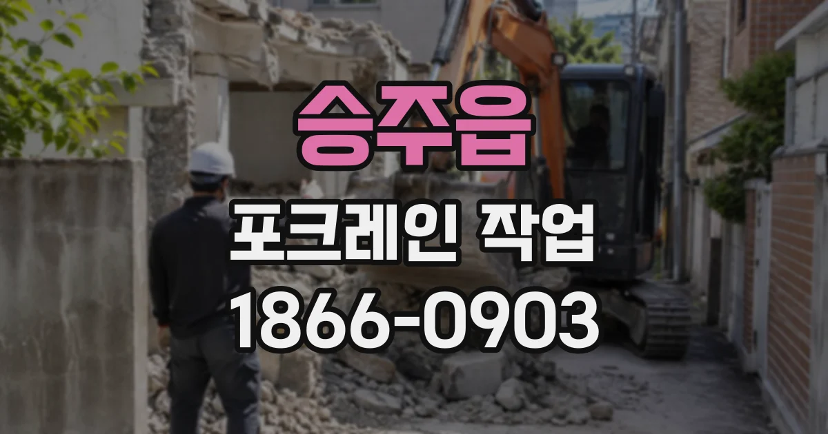 승주읍 포크레인작업