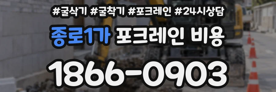 종로1가 포크레인 비용