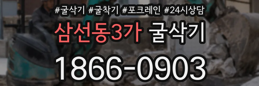 삼선동3가 굴삭기