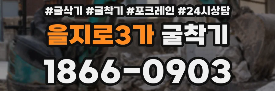 을지로3가 굴착기