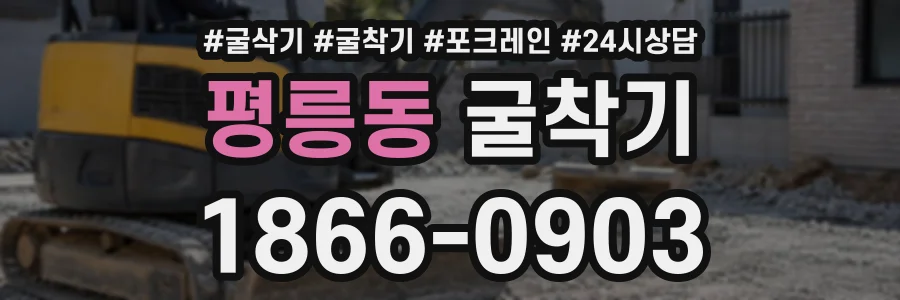 평릉동 굴착기 상담 전화 1866-0903
