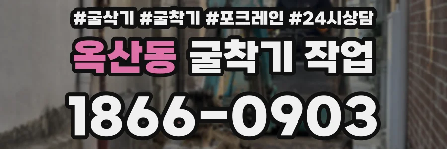 옥산동 굴착기 작업