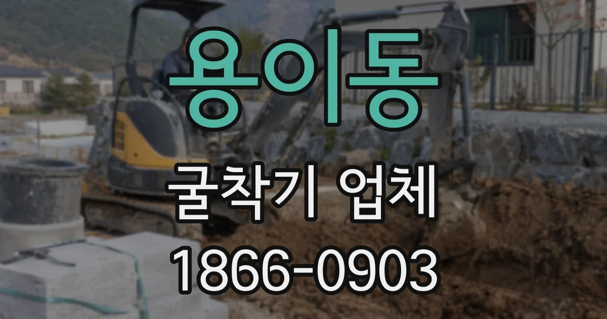 용이동 굴착기 업체