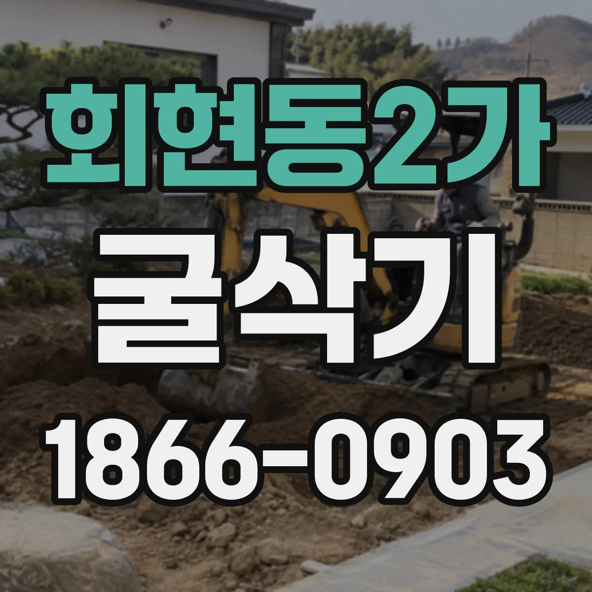 회현동2가 굴삭기