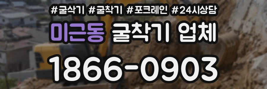 미근동 굴착기 업체