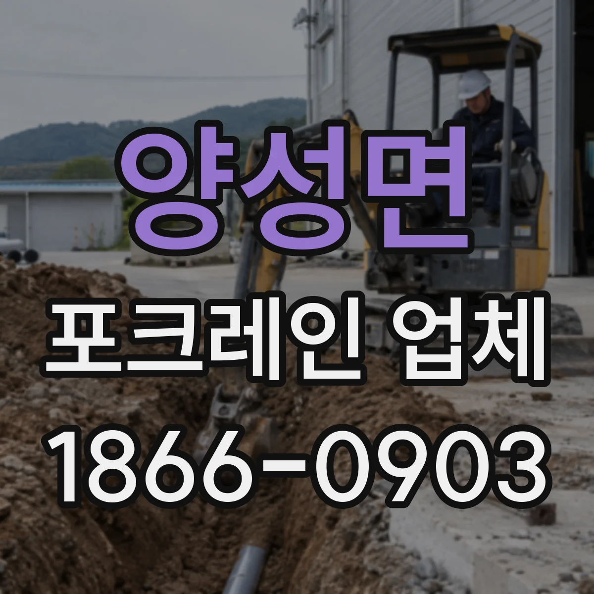 양성면 포크레인 업체