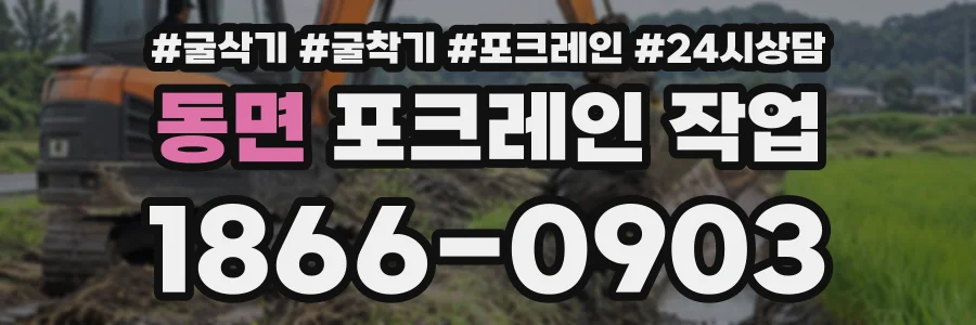 동면 포크레인작업 상담 전화 1866-0903