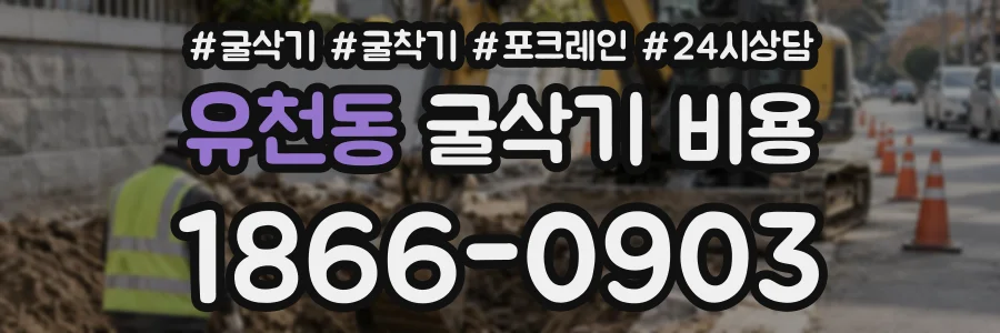 유천동 굴삭기비용 상담 전화 1866-0903