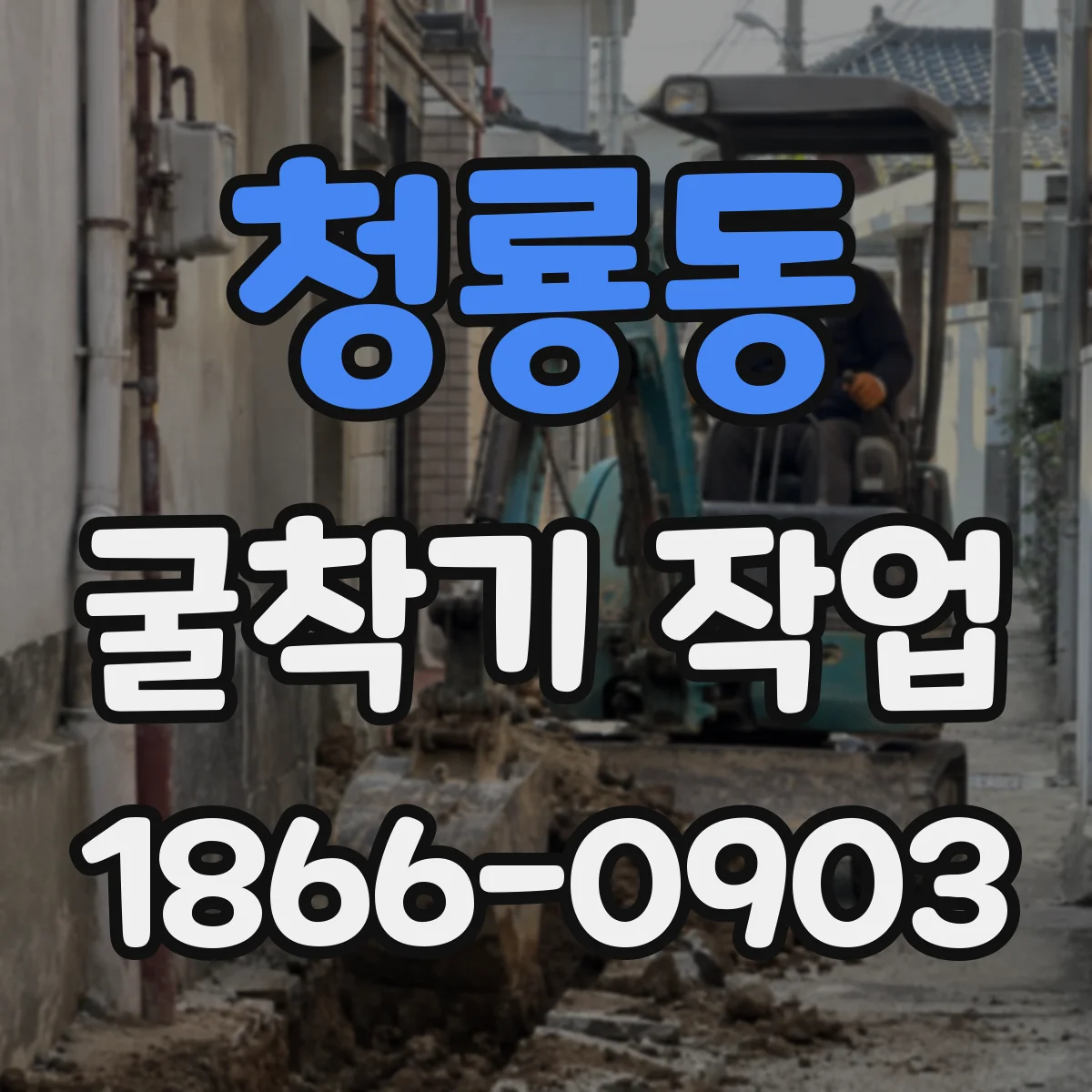 청룡동 굴착기 작업