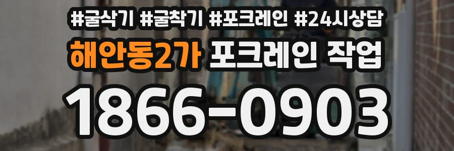 해안동2가 포크레인 작업