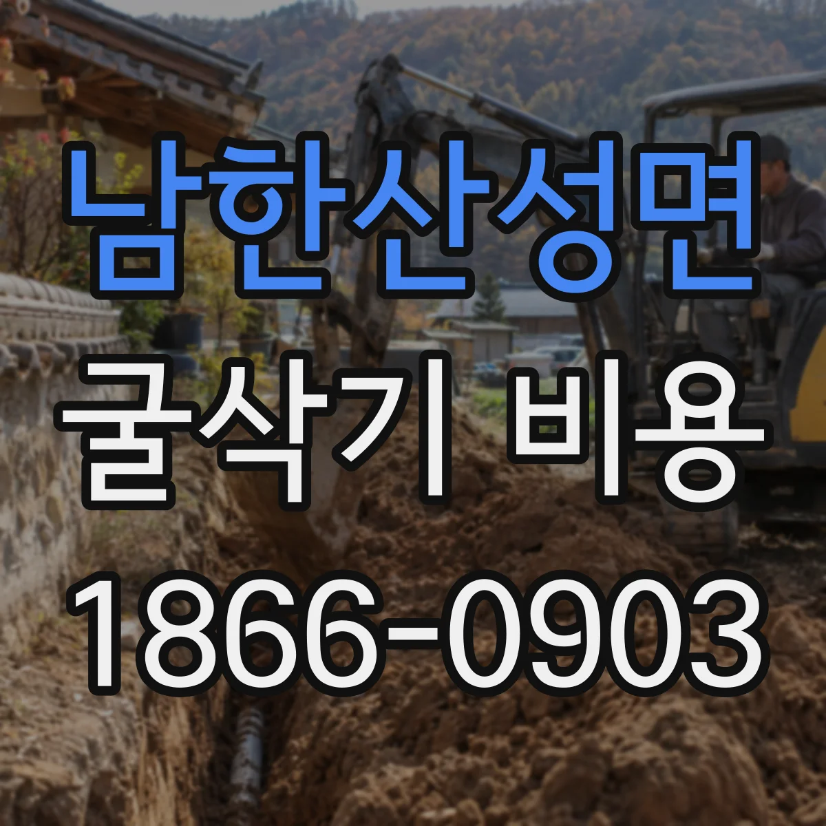 남한산성면 굴삭기 비용