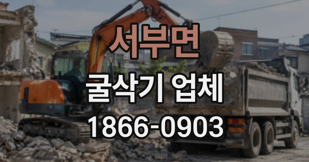 서부면 굴삭기업체