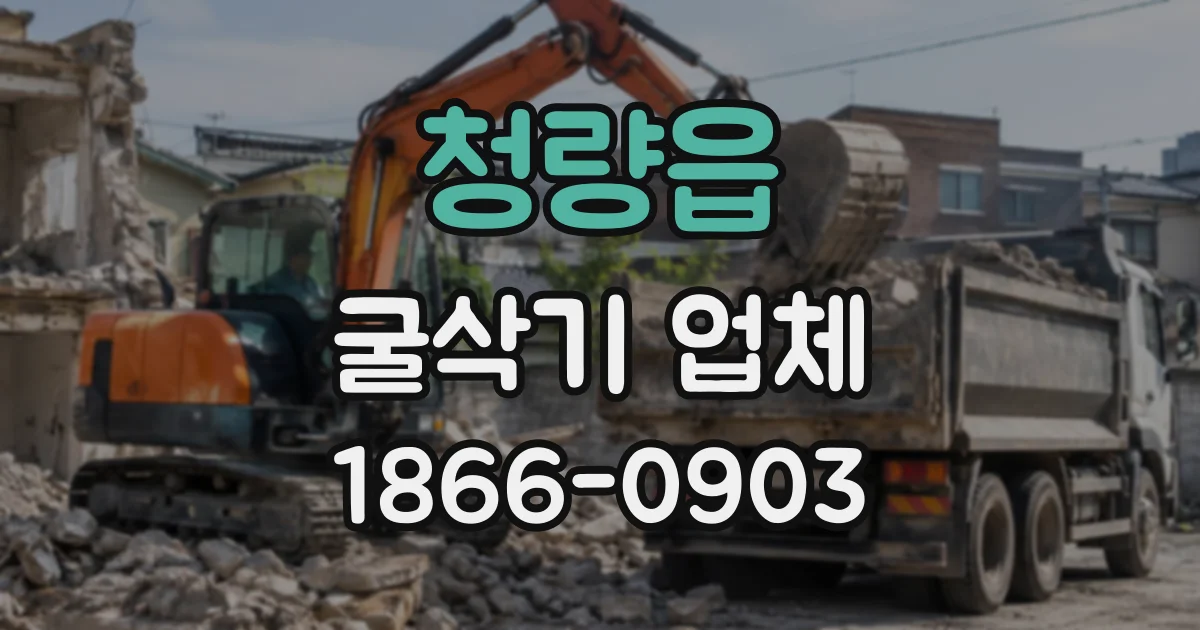 청량읍 굴삭기업체