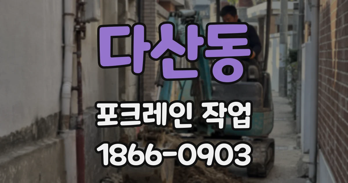 다산동 포크레인 작업