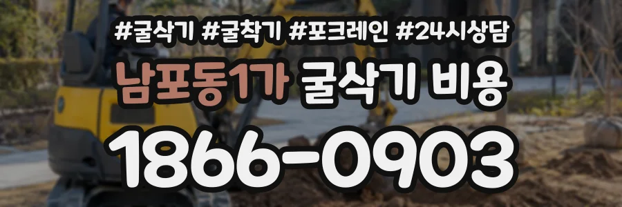 남포동1가 굴삭기비용 상담 전화 1866-0903