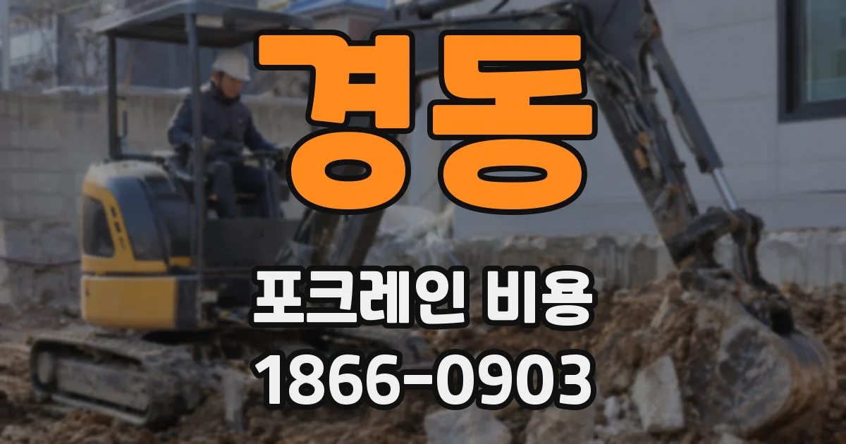경동 포크레인 비용