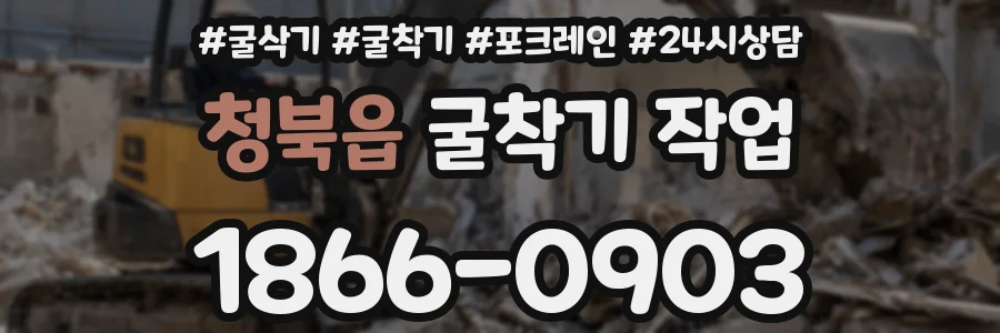 청북읍 굴착기 작업