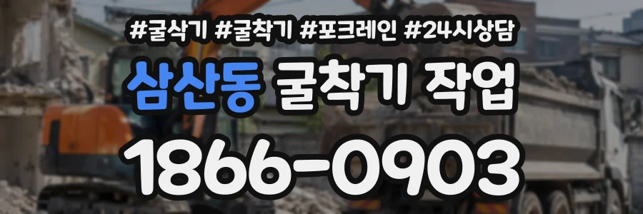 삼산동 굴착기작업 상담 전화 1866-0903