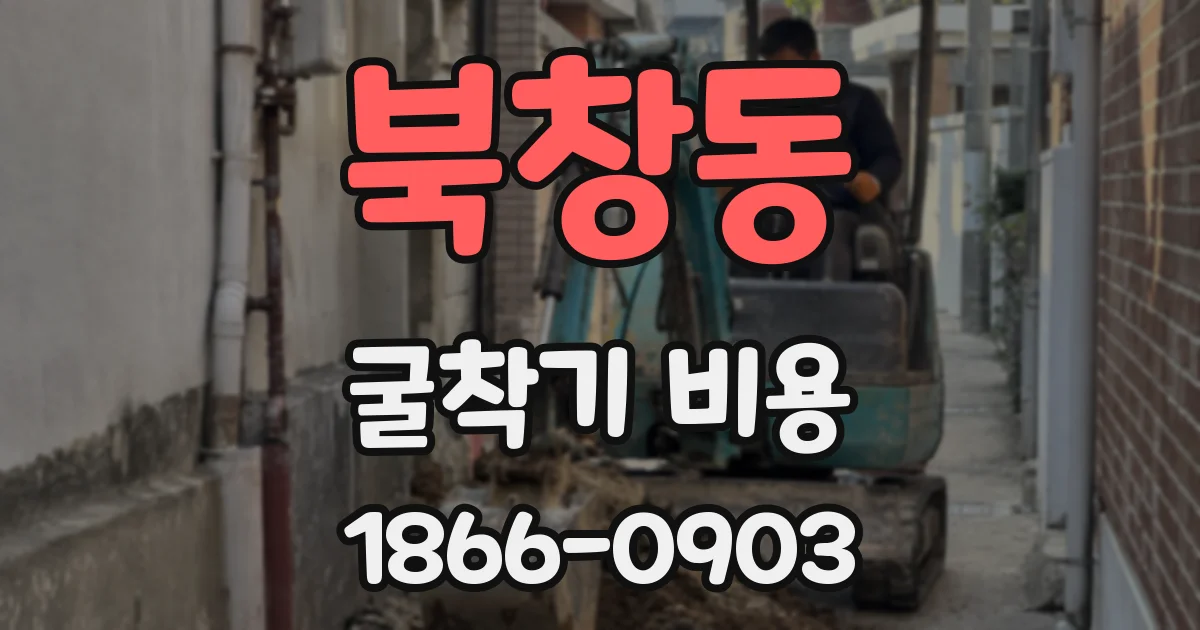 북창동 굴착기 비용