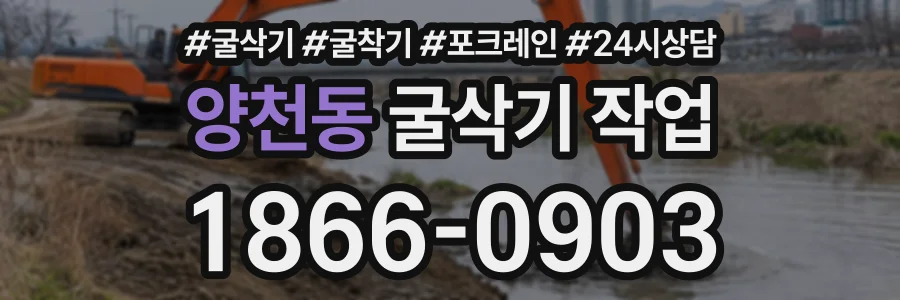 양천동 굴삭기작업 상담 전화 1866-0903