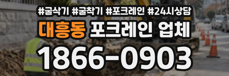 대흥동 포크레인업체 상담 전화 1866-0903