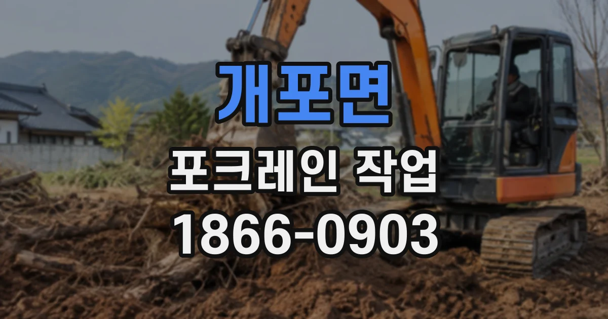 개포면 포크레인작업