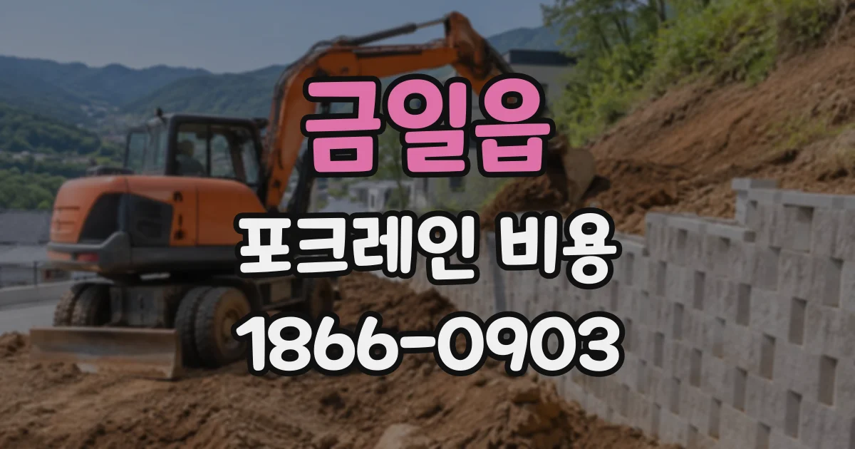 금일읍 포크레인비용