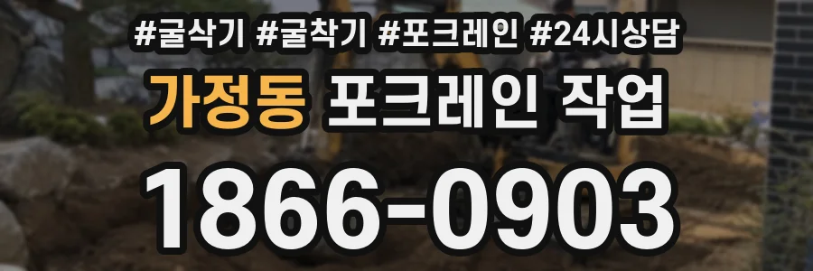 가정동 포크레인 작업