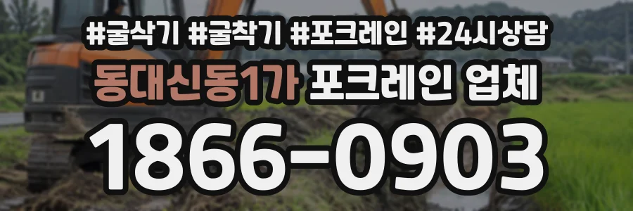 동대신동1가 포크레인업체 상담 전화 1866-0903