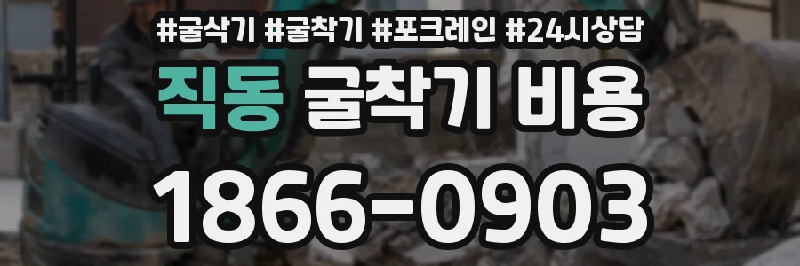 직동 굴착기 비용