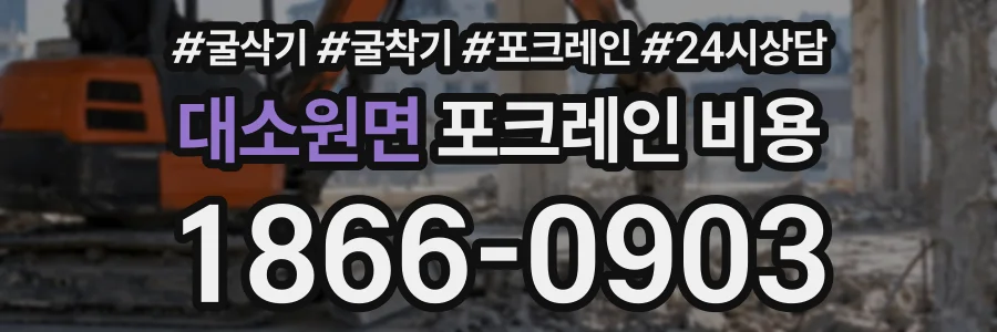 대소원면 포크레인비용 상담 전화 1866-0903