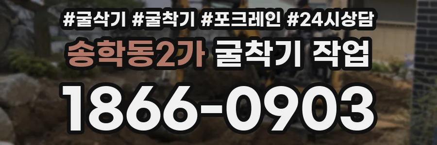 송학동2가 굴착기 작업