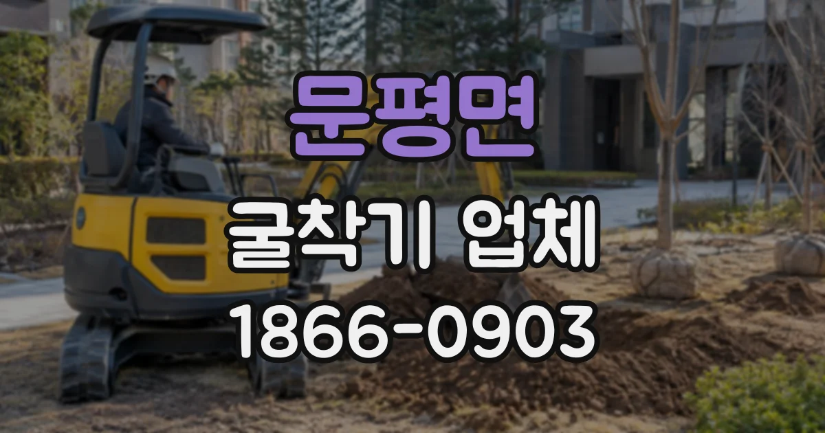 문평면 굴착기업체