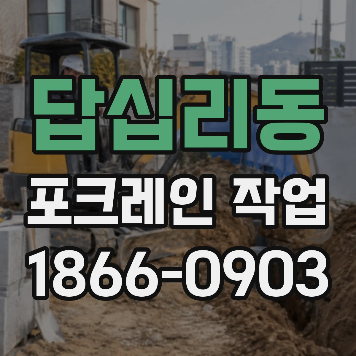 답십리동 포크레인 작업
