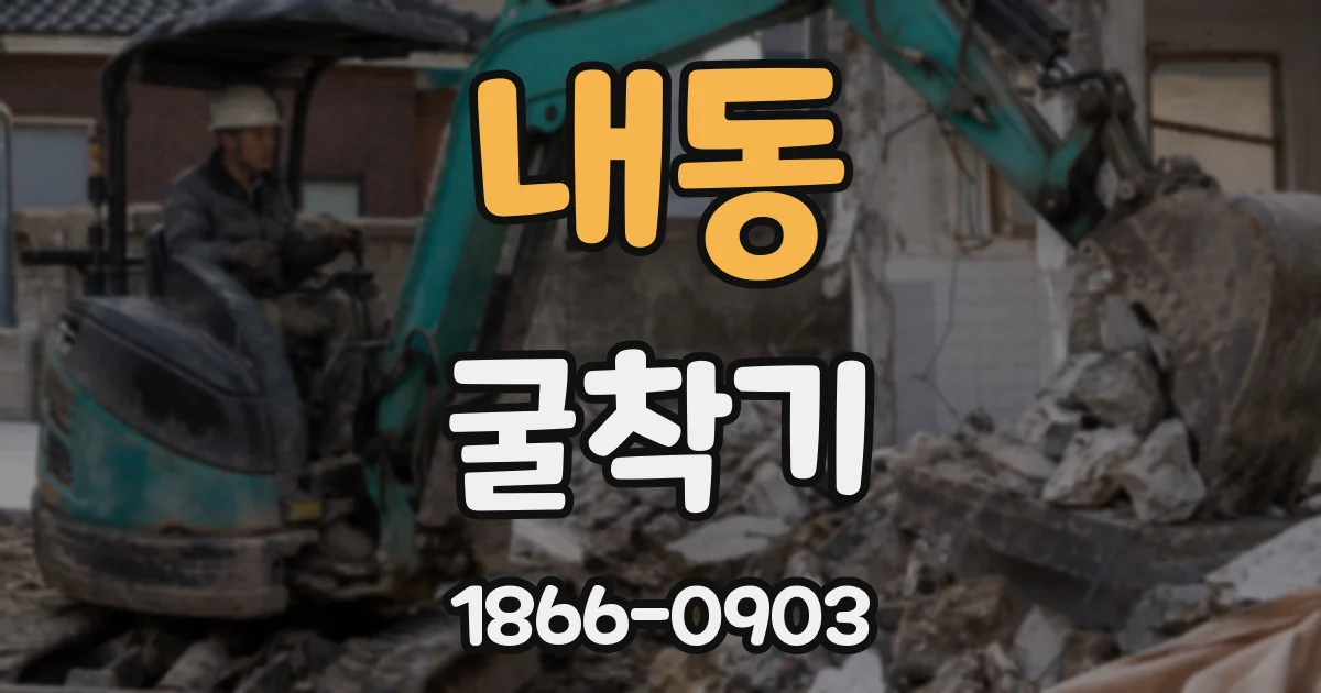 내동 굴착기