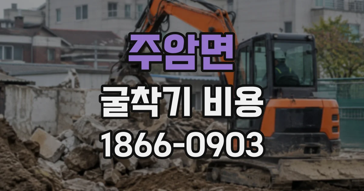 주암면 굴착기비용