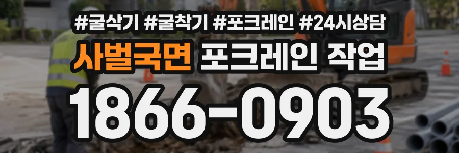 사벌국면 포크레인작업 상담 전화 1866-0903