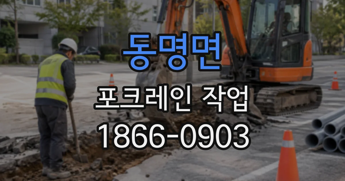 동명면 포크레인작업