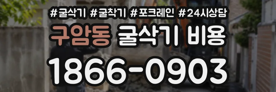 구암동 굴삭기비용 상담 전화 1866-0903