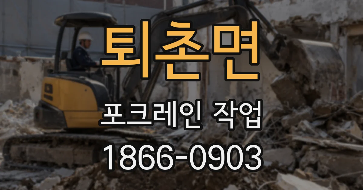 퇴촌면 포크레인 작업