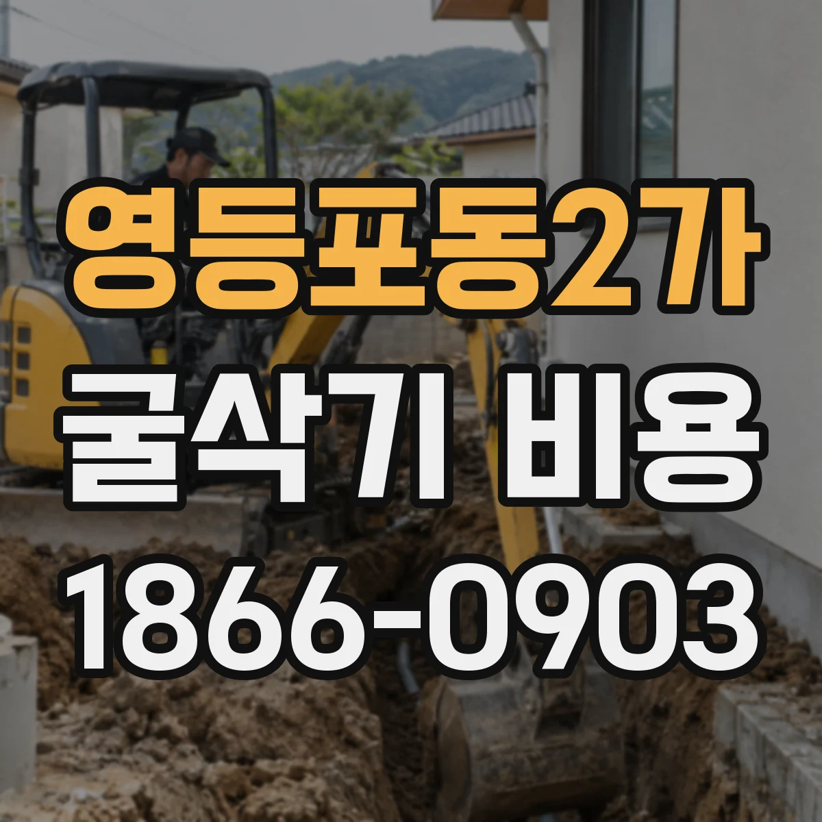 영등포동2가 굴삭기 비용