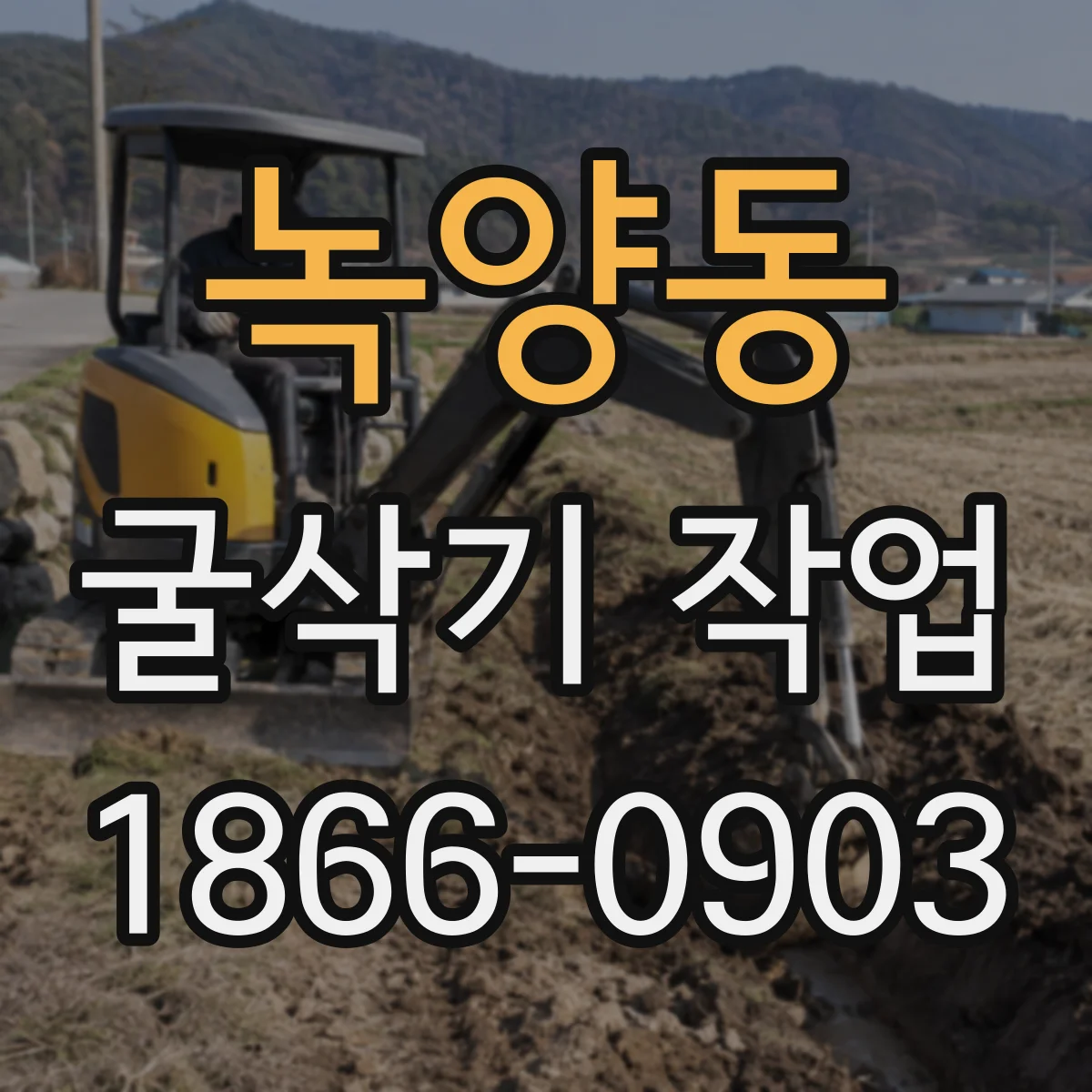 녹양동 굴삭기 작업
